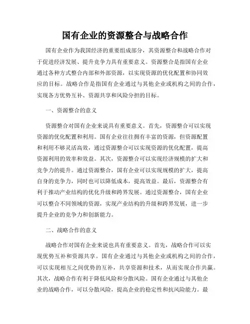 国有企业的资源整合与战略合作