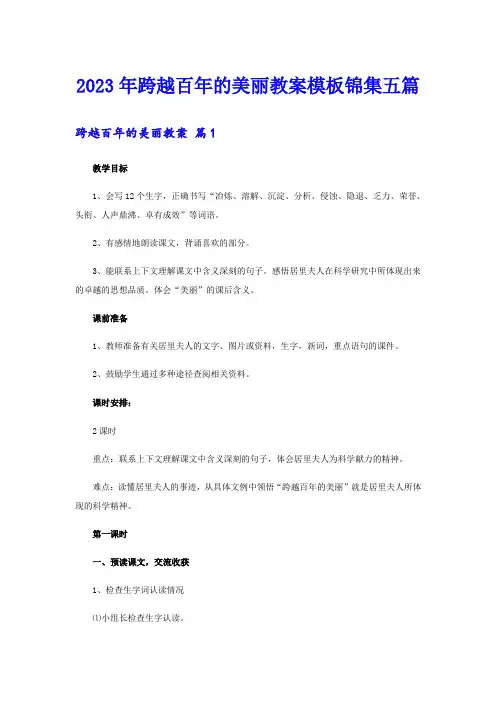 2023年跨越百年的美丽教案模板锦集五篇