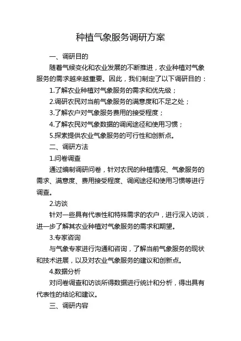 种植气象服务调研方案