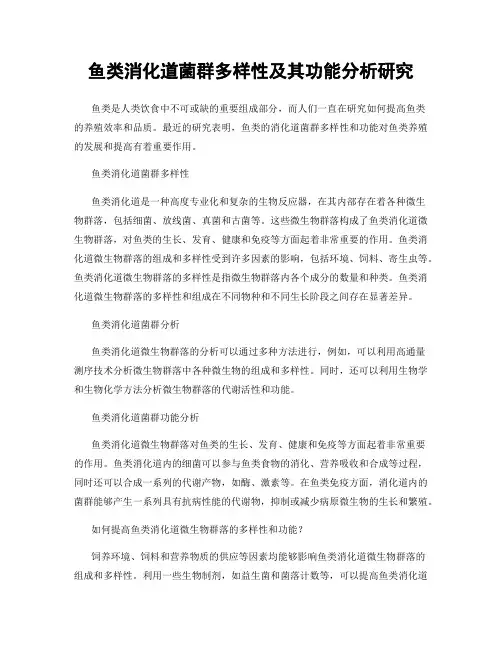 鱼类消化道菌群多样性及其功能分析研究