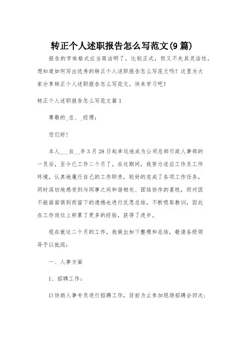转正个人述职报告怎么写范文(9篇)