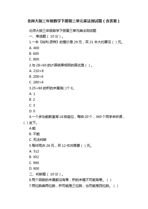 北师大版三年级数学下册第三单元乘法测试题（含答案）