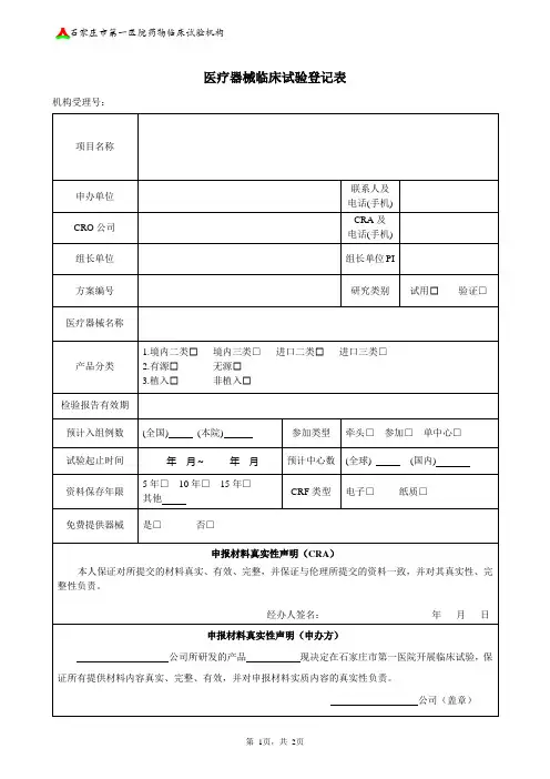 医疗器械临床试验登记表