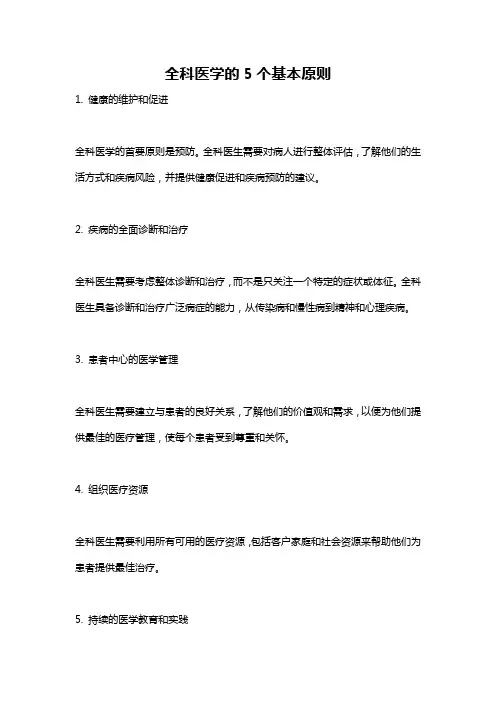 全科医学的5个基本原则