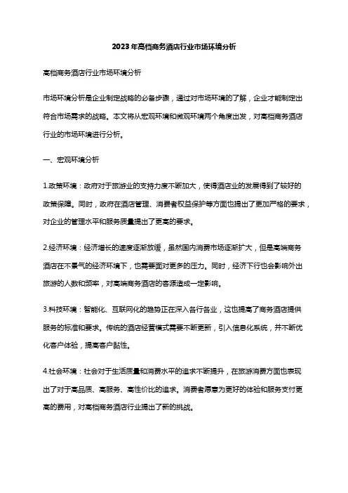 2023年高档商务酒店行业市场环境分析