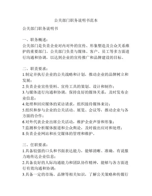 公关部门职务说明书范本