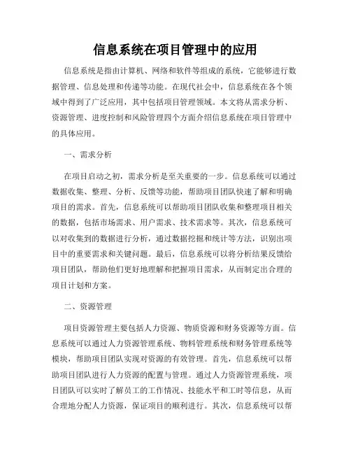 信息系统在项目管理中的应用
