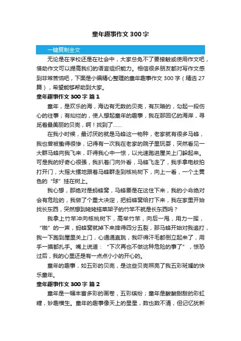 童年趣事作文300字（精选27篇）