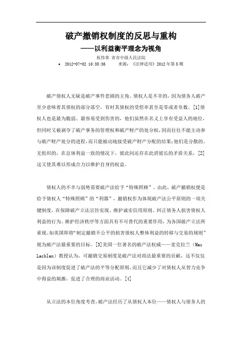 破产撤销权规章制度地反思与重构