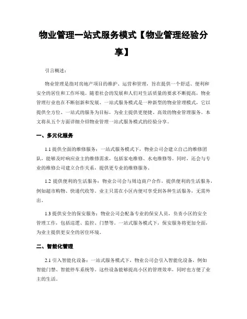 物业管理一站式服务模式【物业管理经验分享】