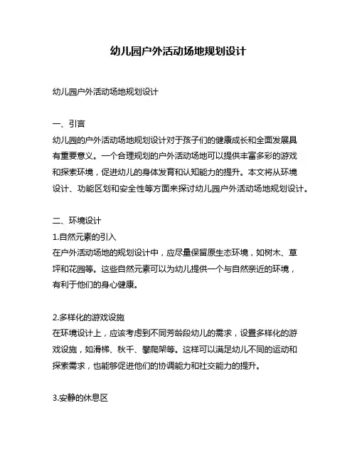 幼儿园户外活动场地规划设计