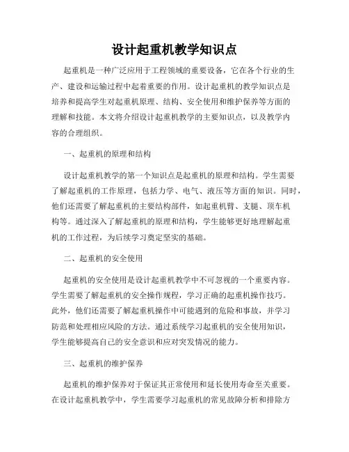 设计起重机教学知识点