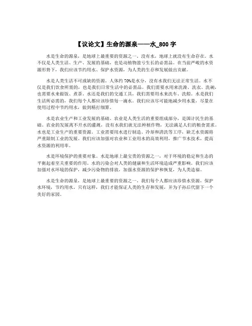 【议论文】生命的源泉——水_800字