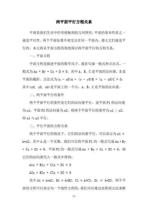 两平面平行方程关系