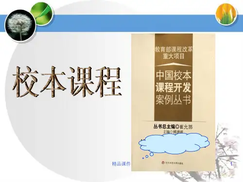 校本课程PPT课件