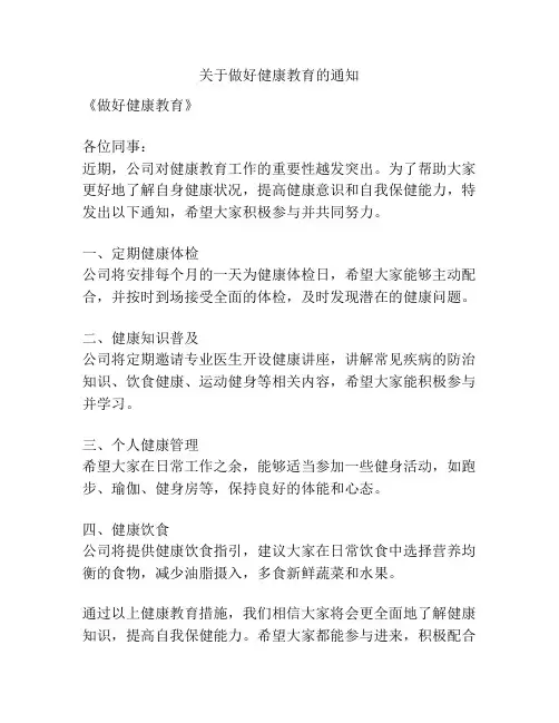 关于做好健康教育的通知