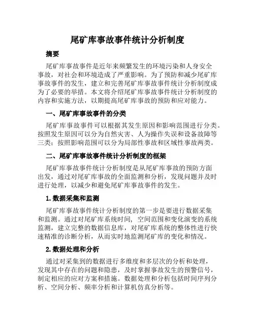 尾矿库事故事件统计分析制度