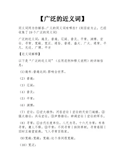 【广泛的近义词】
