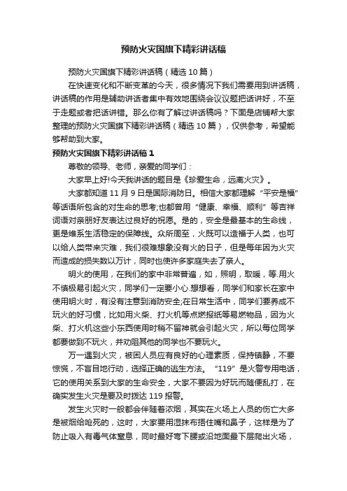 预防火灾国旗下精彩讲话稿