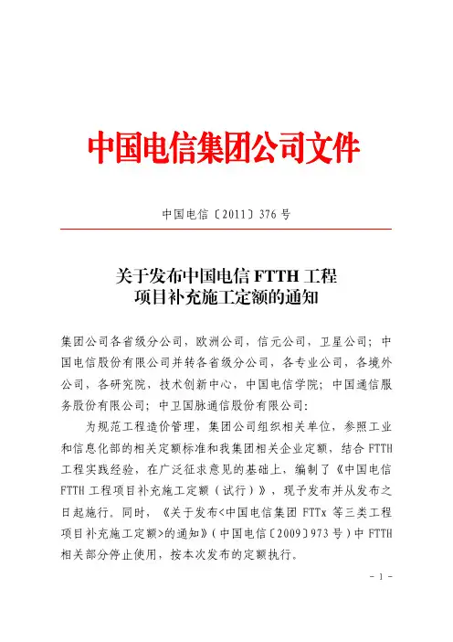 中国电信〔2011〕376号《中国电信FTTH 工程项目补充施工定额》