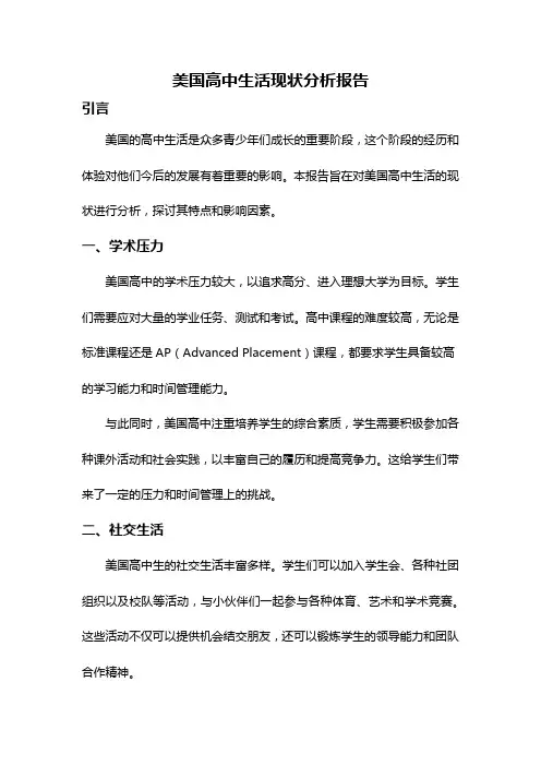 美国高中生活现状分析报告