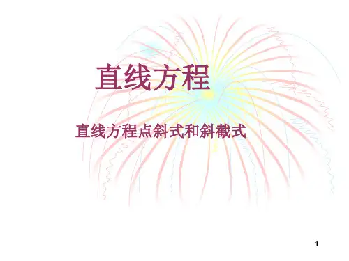 直线方程的点斜式斜截式ppt课件