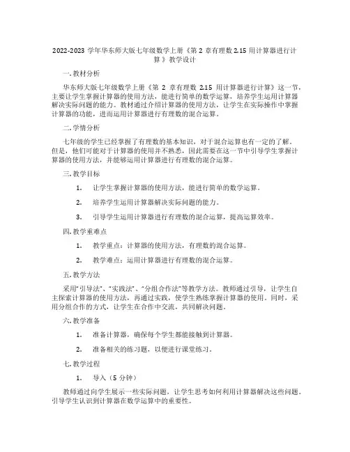 2022-2023学年华东师大版七年级数学上册《第2章有理数2.15用计算器进行计算 》教学设计