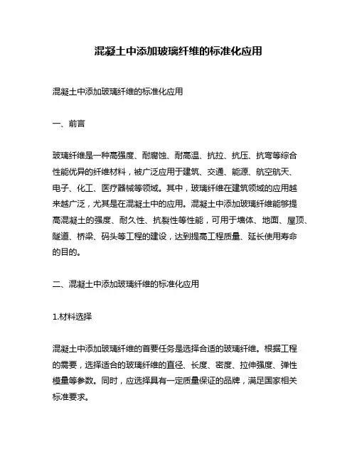 混凝土中添加玻璃纤维的标准化应用