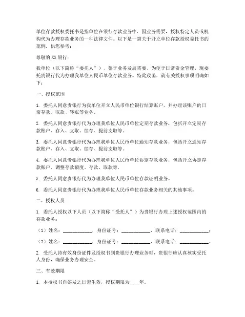 开立单位存款授权委托书