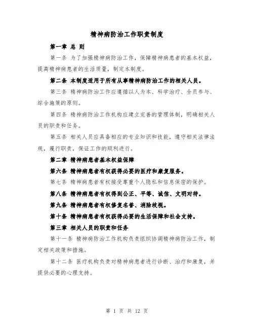 精神病防治工作职责制度（4篇）