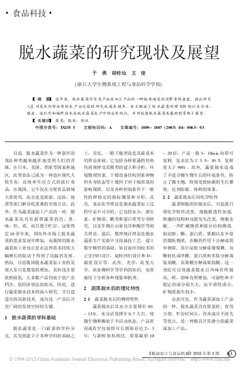 脱水蔬菜的研究现状及展望