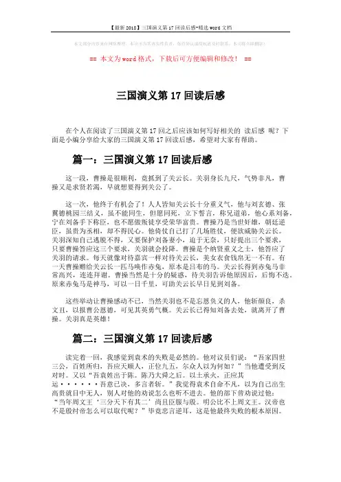 【最新2018】三国演义第17回读后感-精选word文档 (2页)
