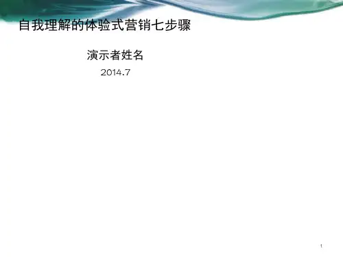 体验式营销七步骤(课堂PPT)