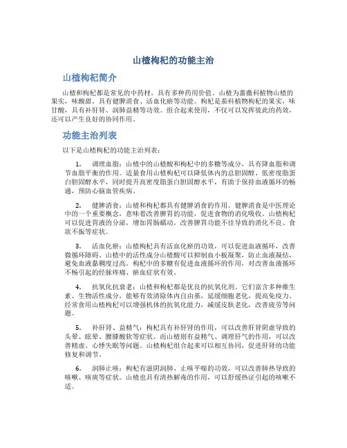 山楂枸杞的功能主治
