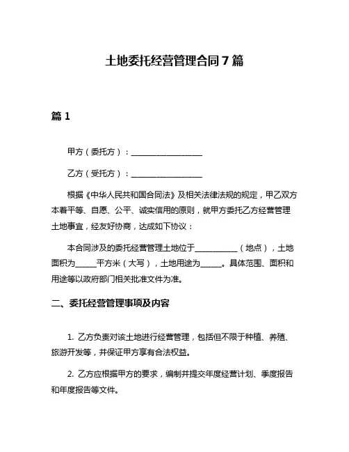 土地委托经营管理合同7篇