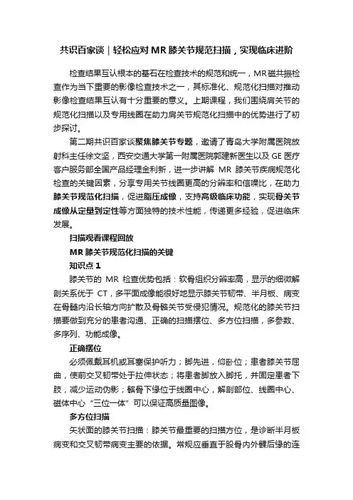 共识百家谈｜轻松应对MR膝关节规范扫描，实现临床进阶
