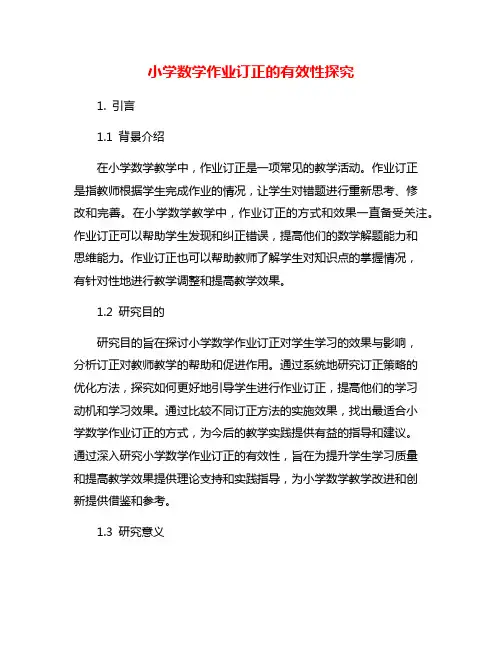 小学数学作业订正的有效性探究