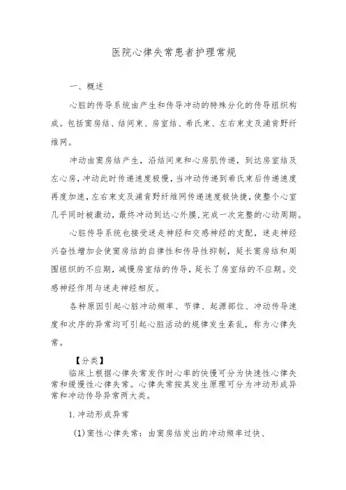 医院心律失常患者护理常规