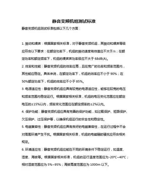 静音变频机组测试标准