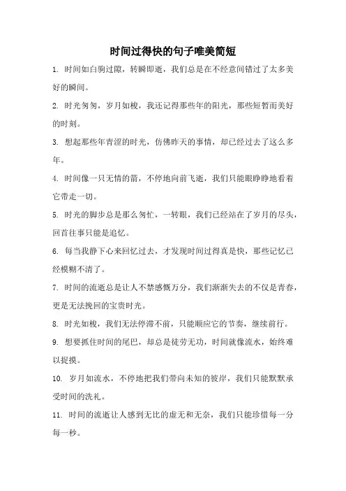 时间过得快的句子唯美简短