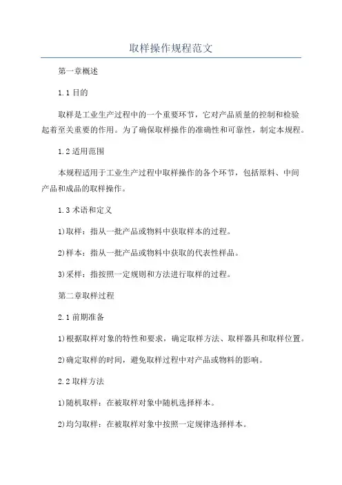 取样操作规程范文