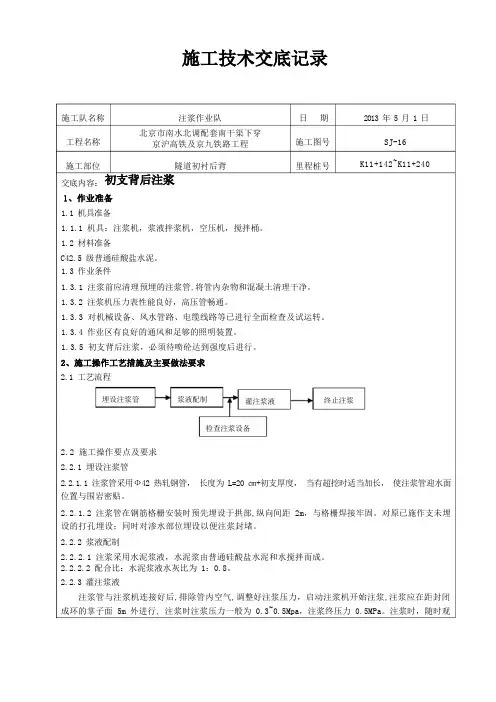 初支后注浆施工技术交底