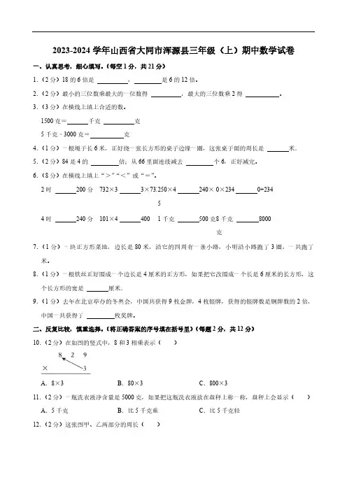 2023-2024学年山西省大同市浑源县三年级(上)期中数学试卷(含答案)