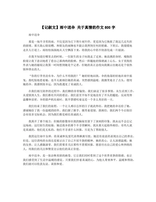 【记叙文】雨中送伞 关于真情的作文800字