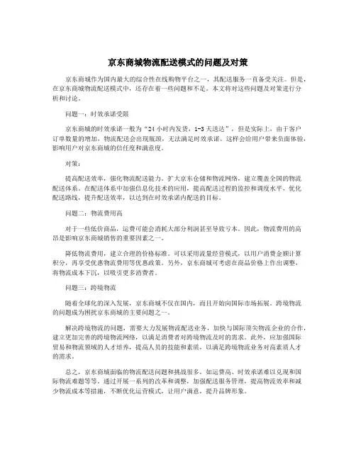 京东商城物流配送模式的问题及对策