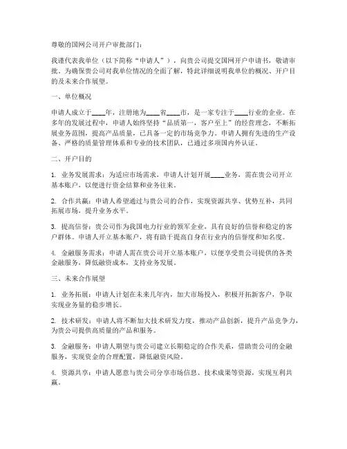 国网开户申请书模板范文