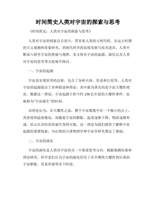 时间简史人类对宇宙的探索与思考