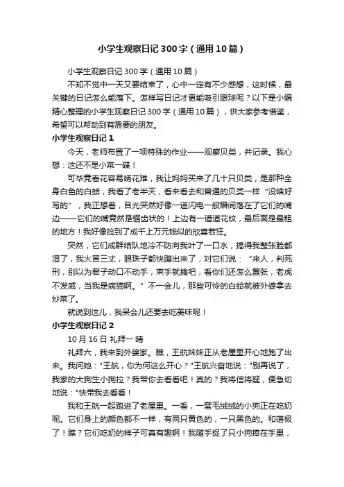 小学生观察日记300字（通用10篇）