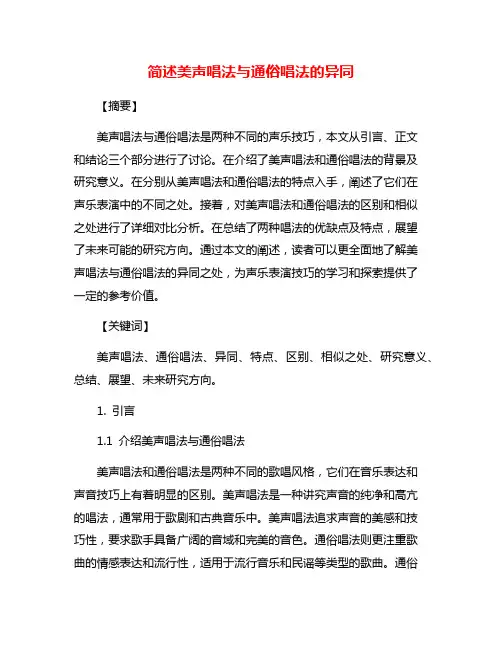 简述美声唱法与通俗唱法的异同