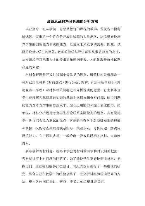 思品材料分析题的分析方法